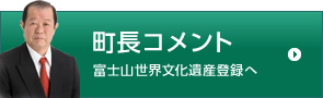 町長コメント 