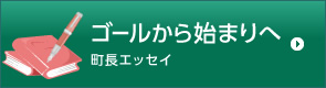 ゴールから始まりへ