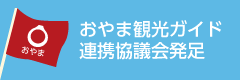 おやま観光ガイド連携協議会発足