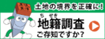 地籍調査ご存じですか？