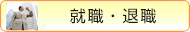 就職・退職