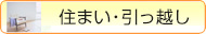 住まい・引っ越し