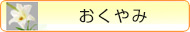 おくやみ