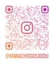 oyamachogoudou_qr (2).png