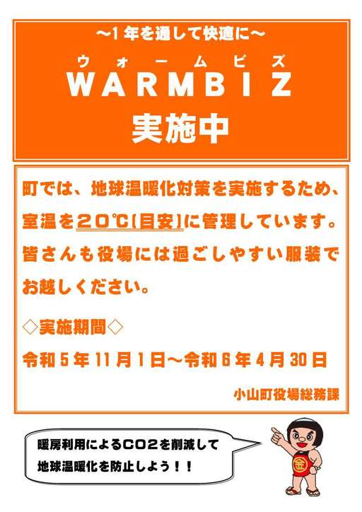 ウォームビズ周知広告.jpg