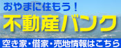 不動産バンク