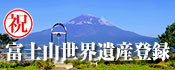 富士山世界遺産登録