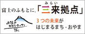 富士のふもとに、「三来拠点」