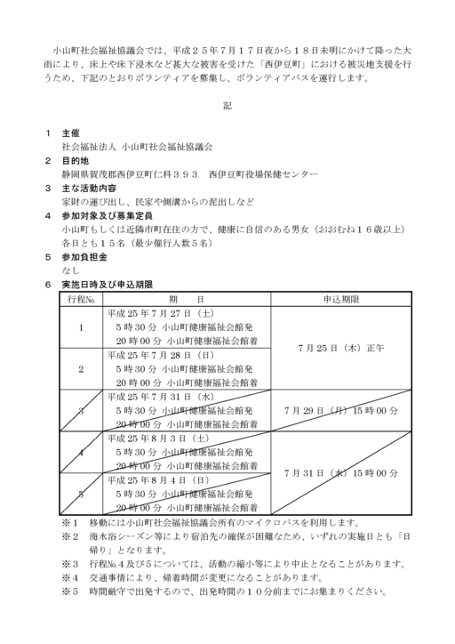 西伊豆災害支援ボラバス_ページ_1.png