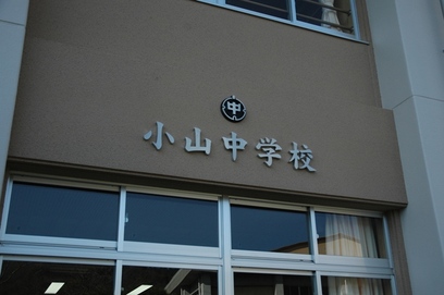 小山中学校