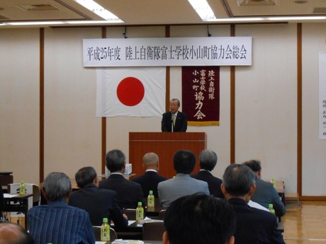 （5月29日）平成25年度陸上自衛隊富士学校小山町協力会総会.JPG