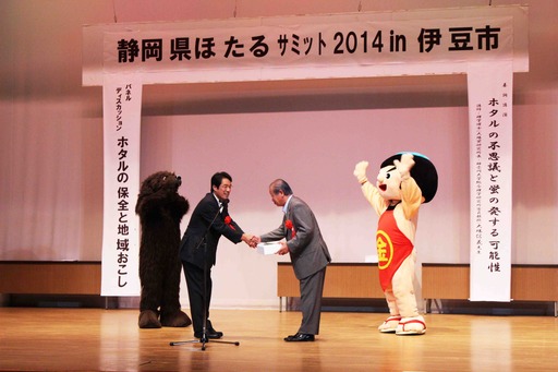 活動記録（静岡県ほたるサミット2014in伊豆市大会）.jpg