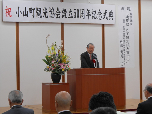 小山町観光協会設立50周年記念式典.JPG