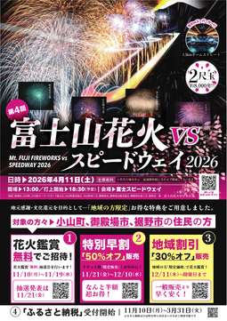 富士山花火2026　A4_抽選チラシ_1.jpg