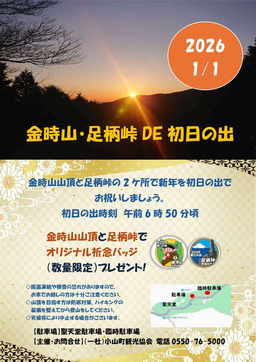 金時山・足柄峠DE初日の出2026チラシ.jpg