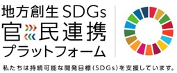 地方創生SDGs官民連携プラットフォーム.jpg