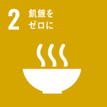 やってみようSDGs★ごはんをのこさず食べよう！