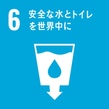 やってみようSDGs★水をたいせつにつかおう！