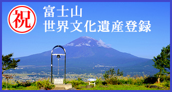 富士山世界文化遺産登録