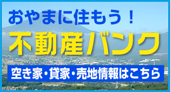 おやまに住もう！不動産バンク