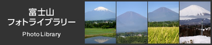 富士山フォトライブラリー