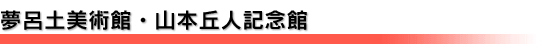 夢呂土美術館・山本丘人記念館