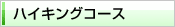 ハイキングコース