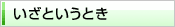 いざというとき