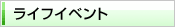 ライフイベント