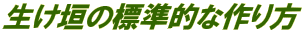 生け垣の標準的な作り方