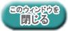このウィンドウを閉じる