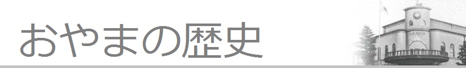 おやまの歴史