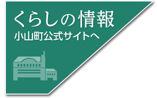 くらしの情報、小山町公式サイトへ