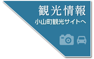 観光情報、小山町観光サイトへ