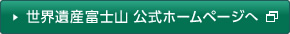 世界遺産富士山公式ホームページへ