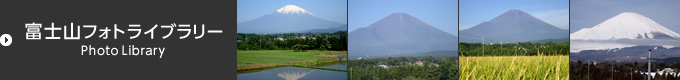 富士山フォトライブラリー