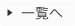 一覧へ