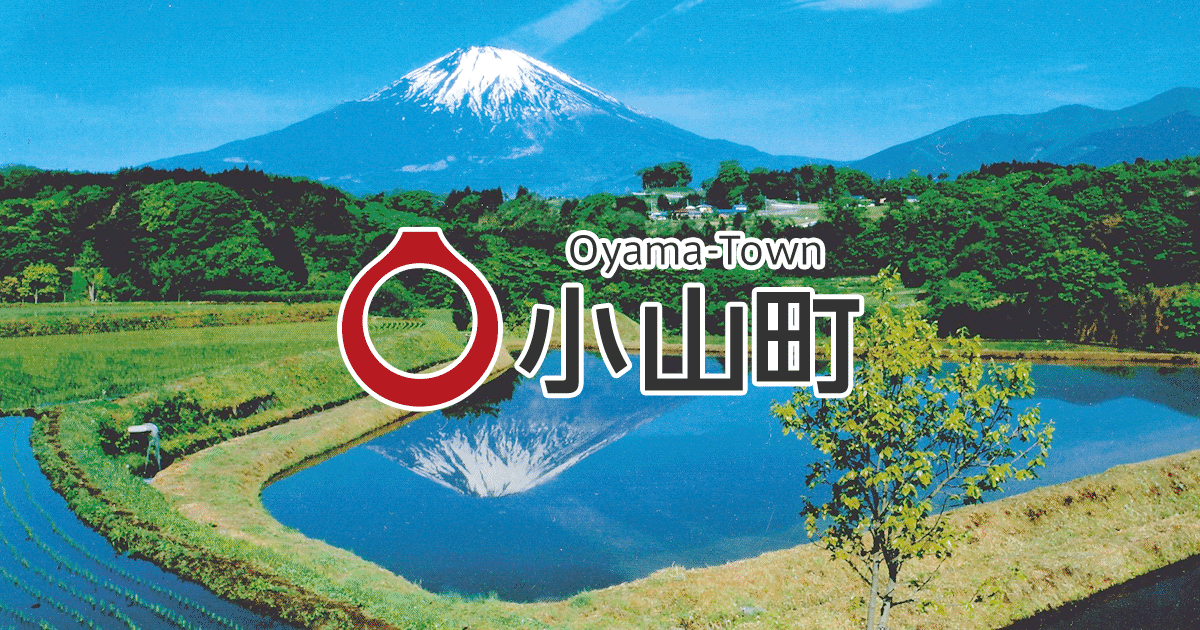 広報おやま｜富士のあるまち・金太郎生誕の地、静岡県小山町