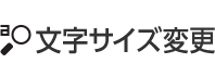 文字サイズ変更