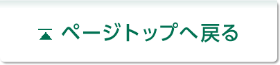 ページトップへ戻る