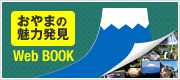 小山魅力発見ウェブブック