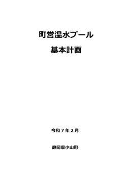 20250203小山町温水プール基本計画表紙_1.jpg