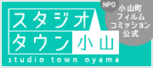 小山町フィルムコミッション・スタジオタウン小山
