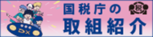 国税庁の取組.png