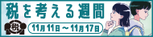 税を考える週間.png