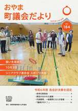小山町議会だよりNo184表紙.jpg