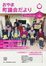 小山町議会だよりNo185表紙.jpg