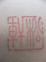 松軒扁額1.jpg