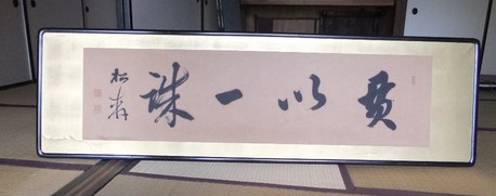 松軒扁額2.jpg
