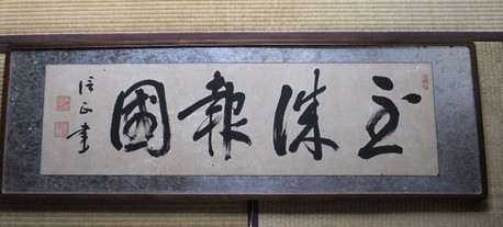 倍正扁額3.jpg